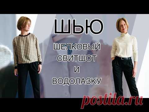 Шью шелковый свитшот и водолазку