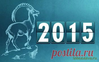 Как правильно встречать Новый год Козы 2015. Особенности празднования | Дева-Лебедь