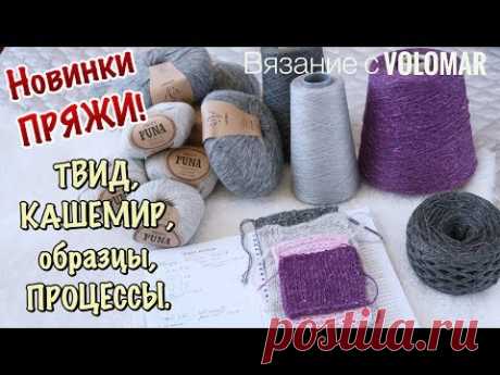 НОВИНКИ: DROPS,  ИТАЛЬЯНСКИЙ КАШЕМИР Loro Piana, Cariaggi // ОБРАЗЦЫ // Кашемировый процесс