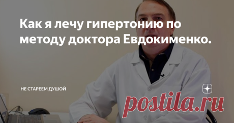Как я лечу гипертонию по методу доктора Евдокименко