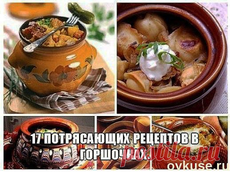 Рецепты в горшочках - Простые рецепты Овкусе.ру