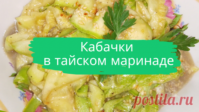 Кабачки в тайском маринаде. Для кабачков: 1 кабачок, 1 ст.л. кунжута. Для заправки: 2 ст.л. растительного масла, 2 ст.л. лимонного сока, 1 ст.л. соевого соуса, 1/2 ч.л. мёда, 1/4 ч.л. молотого черного перца. 
#кабачки #в_маринаде #вмаринаде #закуска #впост #в_пост #постное_блюдо #постное_блюдо #в_тайском_маринаде #тайский_маринад #быстро #вкусно #просто #готовить_просто #готовитьпросто