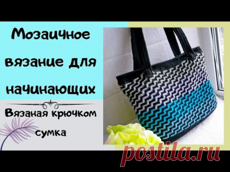 Мозаичное вязание крючком для начинающих - как связать сумку. Mosaic Crochet Bag Pattern