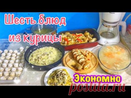 Шесть блюд из одной КУРИЦЫ🧑‍🍳ЭКОНОМНОЕ МЕНЮ🥕🧅Простые рецепты🥗БЮДЖЕТНОЕ МЕНЮ