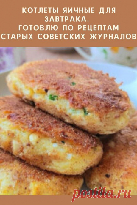Котлеты яичные для завтрака. Готовлю по рецептам старых советских журналов