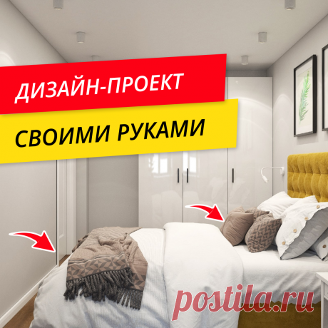 КАК СДЕЛАТЬ ДИЗАЙН-ПРОЕКТ САМОСТОЯТЕЛЬНО?