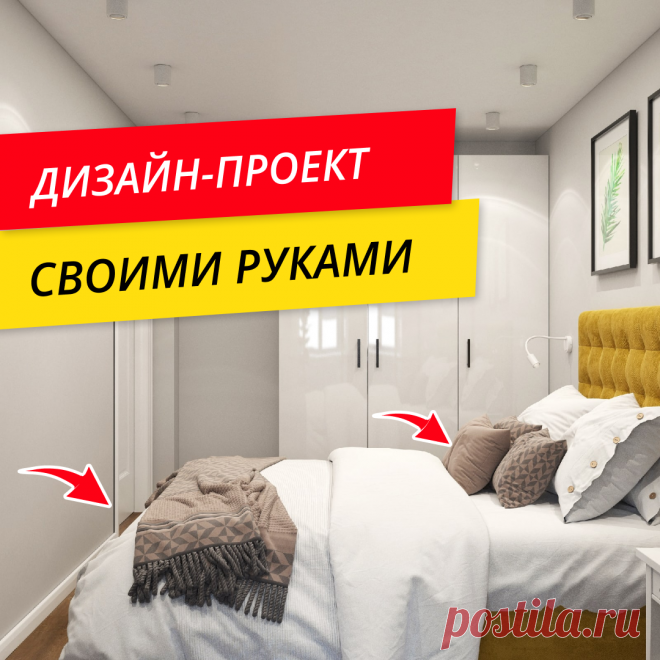 КАК СДЕЛАТЬ ДИЗАЙН-ПРОЕКТ САМОСТОЯТЕЛЬНО?