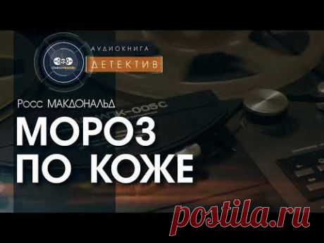 Мороз по коже - Росс Макдональд (читает Евгений Терновский) | аудиокнига #детектив