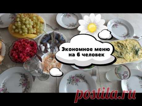 Праздничный бюджетный стол на 6 человек за 350 р/ Экономное меню