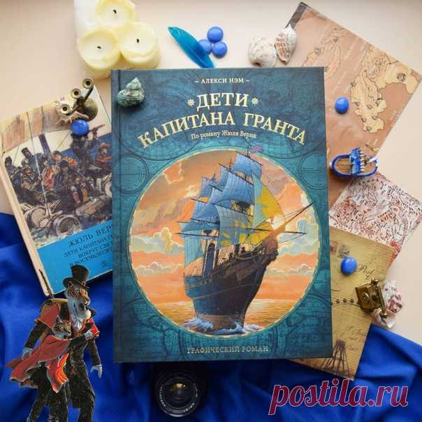 💬 Изумительной красоты акварельными иллюстрациями и очень качественная обработка произведения В рубрике #mifoman прекрасный и очень эмоциональны отзыв @evamalfoy на графическую адаптацию «Детей капитана Гранта»: 📝Да, я соглашусь с претензией, которую многие сейчас, вероятно, прокрутили в голове. Слишком много адаптаций больших романов под комиксы. Но я для себя выбрала такую позицию, что это отличное дополнение к «большой» книге или альтернативный вариант для тех, кто не хочет эту книгу читать…