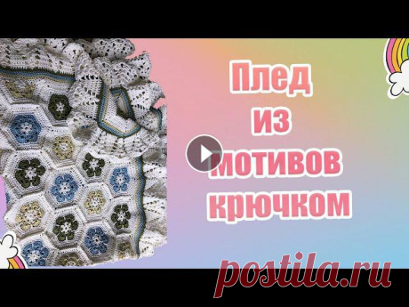 46 . Плед из мотивов крючком МК Хочу показать как я вязала крючком детский плед в коляску . Мои другие видео можно посмотреть здесь : h0ldfadevidos Спасибо всем за просмотры и коммен...