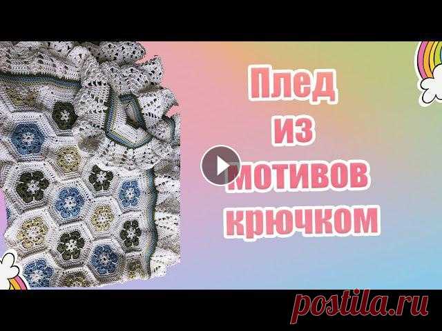 46 . Плед из мотивов крючком МК Хочу показать как я вязала крючком детский плед в коляску . Мои другие видео можно посмотреть здесь : h0ldfadevidos Спасибо всем за просмотры и коммен...