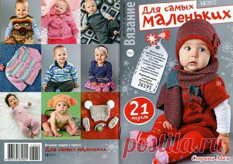 Вязание модно и просто. Для самых маленьких. 12 2013: Дневник группы &quot;Вязание&quot; - Страна Мам
