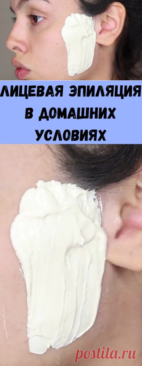 Лицевая эпиляция в домашних условиях - Советы для тебя