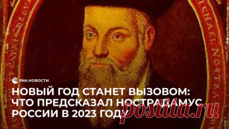 РИА Новости | Новый год станет вызовом: что предсказал Нострадамус России в 2023 году
