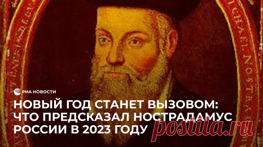 РИА Новости | Новый год станет вызовом: что предсказал Нострадамус России в 2023 году