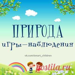 КАРТОТЕКА НАБЛЮДЕНИЙ ЗА ПРИРОДОЙ
#SC_Развиваем_учебные_навыки #SC_Времена_года #природа
____________________________________________ 
Ставьте  Сохраняйте на стену  
Подписывайтесь  vk.com/smart_children