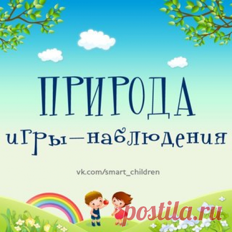 КАРТОТЕКА НАБЛЮДЕНИЙ ЗА ПРИРОДОЙ
#SC_Развиваем_учебные_навыки #SC_Времена_года #природа
____________________________________________ 
Ставьте  Сохраняйте на стену  
Подписывайтесь  vk.com/smart_children