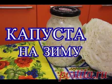 Капуста на зиму. Очень простой рецепт.