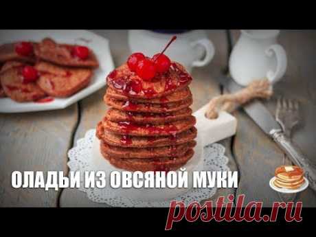 Оладьи из овсяной муки - видео рецепт