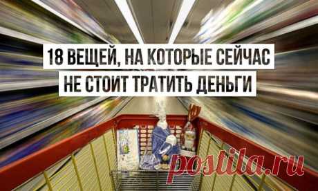 18 вещей, на которые сейчас не стоит тратить деньги