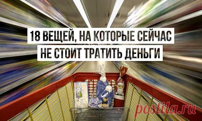18 вещей, на которые сейчас не стоит тратить деньги