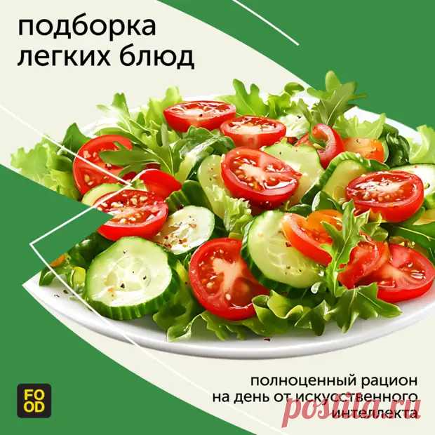 Полноценный рацион на день от искусственного интеллекта - Наш уютный дом - Медиаплатформа МирТесен