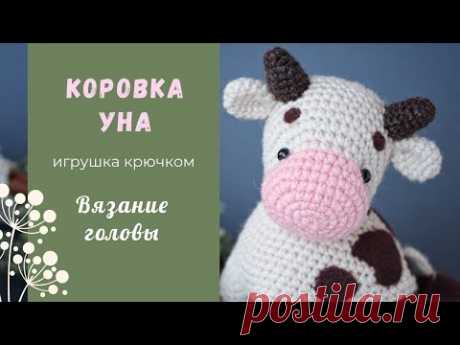 Коровка Уна крючком. Вязание головы, ушек и рожек. Утяжка мордочки.
