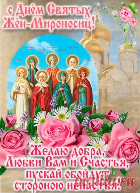 С Днем жен-мироносиц хочу вас поздравить,
Чтоб верность и преданность снова восславить,
Чтоб веры и здравия вам пожелать.