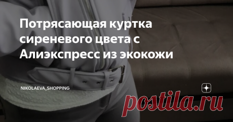 Потрясающая куртка сиреневого цвета с Алиэкспресс из экокожи