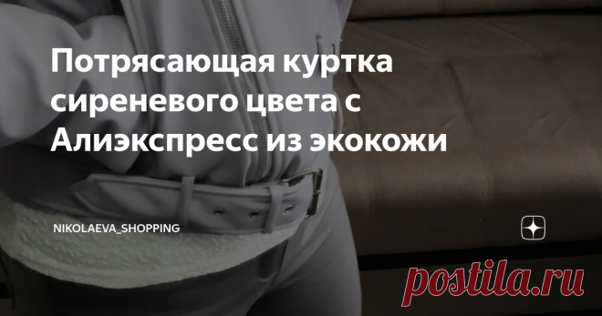 Потрясающая куртка сиреневого цвета с Алиэкспресс из экокожи