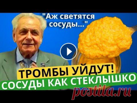 Неумывакин: Бляшек и Тромбов не будет! Зрение Как В 17, Ясный Ум, Крепкий Иммунитет! Принимай это... В этом видео я покажу вам, как очистить голову и вернуть зрение! Если вы боролись с нечеткостью зрения, изменениями зрения или просто внезапно почувст...