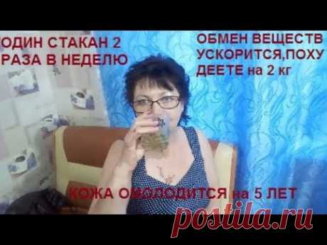 ШОК!ОДИН СТАКАН 2 РАЗА В НЕДЕЛЮ  ВЫ ПОХУДЕЕТЕ на 2 кг за НЕДЕЛЮ ОБМЕН ВЕЩЕСТВ УСКОРИТСЯ,ПОМОЛОДЕЕТЕ!