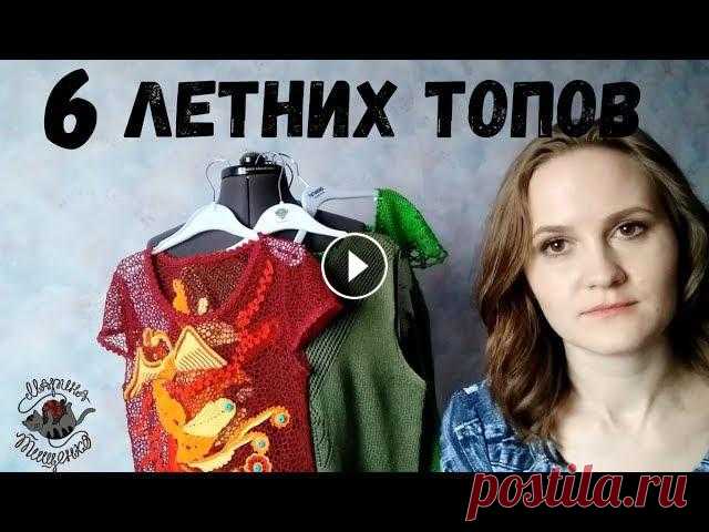 Летние топы крючком и спицами// Моя коллекция моделей Моя коллекция вязаных топов. Модели связаны крючком и спицами.Покажу 6 летних топов, которые я связала. Расскажу из какой пряжи вязала. Описание и мас...