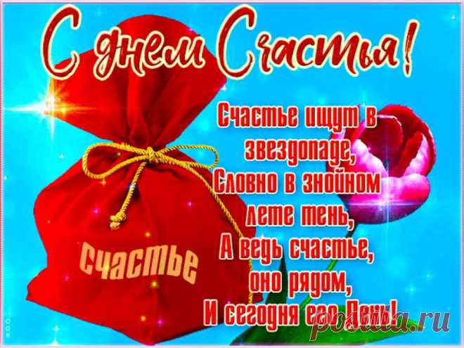 Красивые видео открытки с Днём счастья. Скачать. * МУЗыкальный подарОК Скачать бесплатно красивые видео открытки с международным Днем счастья. 20 марта. Видео поздравления с Днем счастья.