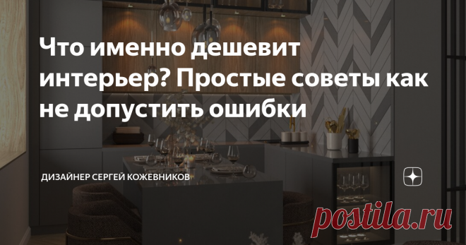 Что именно дешевит интерьер? Простые советы как не допустить ошибки В этой статье я расскажу о предметах которые дешевят интерьер квартиры и дам советы как избежать этих ошибок 1. Магниты на холодильнике Возможно многие расстроятся, но обилие магнитиков на холодильнике действительно создает эффект сувенирной лавки. В современных ремонтах все чаще использую именно встроенные холодильники для того, чтобы количество предметов уменьшить в пользу визуальной чистоты помещения  Р...