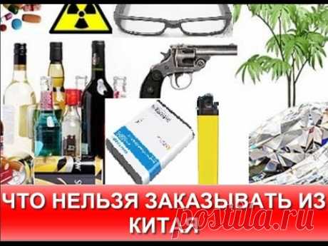 Что нельзя заказывать из Китая ? Запрещённые товары