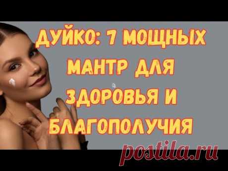 Дуйко: 7 мощных мантр для здоровья и благополучия