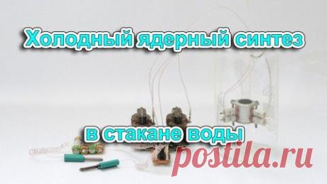 Холодный ядерный синтез в стакане воды. (Вечный двигатель). | Мировоззрение