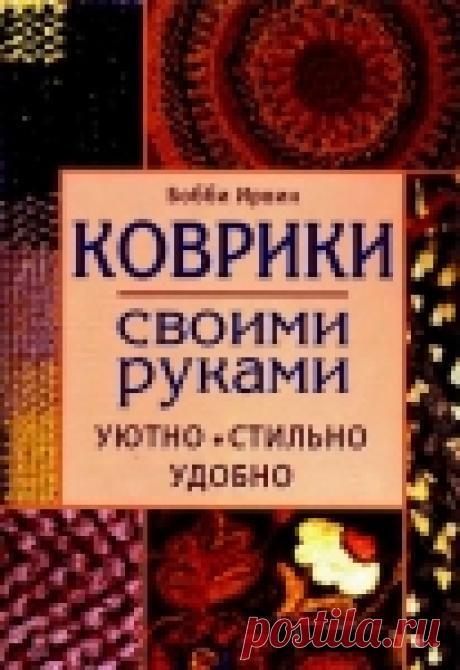 Коврики своими руками. Книга.