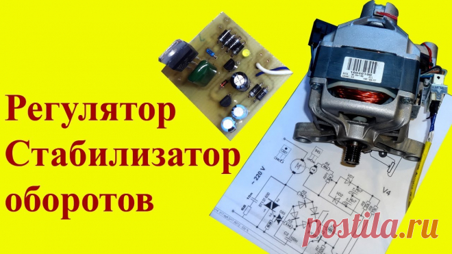 Регулятор - Стабилизатор оборотов мотора от стиралки. Простая схема стабилизатора Тут симисторы http://ali.pub/3cfcipВ этом видео покажу схему регулировки и стабилизации оборотов коллекторного мотора от стиральной машины. Схема довольно пр...