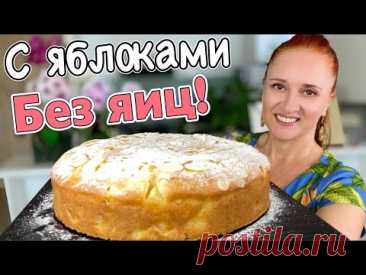 Яблочный пирог. Тесто без яиц