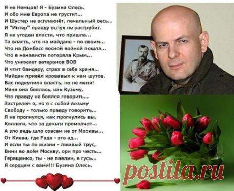 Убивают Совесть Украины! Наверно, отчасти и эти хлесткие, но такие верные строчки стоили ему жизни. Светлая ему память, Человеку с большой буквы и патриоту своей страны!