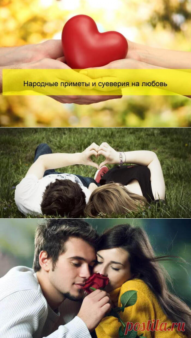 Приметы на любовь и счастье: для девушек и парней | Бабушкины секретики