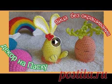 Кролик и морковка для пасхальных яиц крючком |Пасхальный декор крючком| Чехлы для пасхальных яиц Милые чехлы для яиц на Пасху крючком #пасхальныйдекоркрючком #пасхадекор #кроликкрючком #пасхальныйкролик #идеи к пасхе #пасхальныйкроликкрючком #пасх...