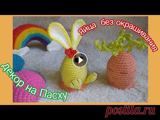 Кролик и морковка для пасхальных яиц крючком |Пасхальный декор крючком| Чехлы для пасхальных яиц Милые чехлы для яиц на Пасху крючком #пасхальныйдекоркрючком #пасхадекор #кроликкрючком #пасхальныйкролик #идеи к пасхе #пасхальныйкроликкрючком #пасх...