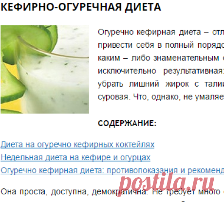Кефирно огуречная , почему эффективно худеть на кефире и огурцах, ОТЗЫВЫ