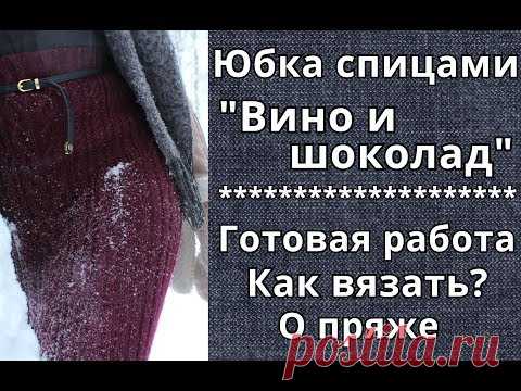 ЮБКА СПИЦАМИ - ГОТОВАЯ РАБОТА. Как вязать? О пряже Himalaya Everyday New Tweed