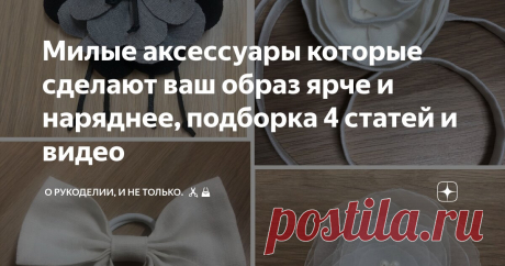 Милые аксессуары которые сделают ваш образ ярче и наряднее, подборка 4 статей и видео Статья автора «О рукоделии, и не только. 🧵✂️👜» в Дзене ✍: Иногда, чтобы сделать образ более выразительным и запоминающимся, достаточно добавить милые аксессуары.