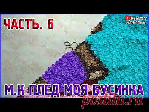 МК #вязаный детский плед крючком Моя Бусинка/Часть 6/техника с2с - YouTube